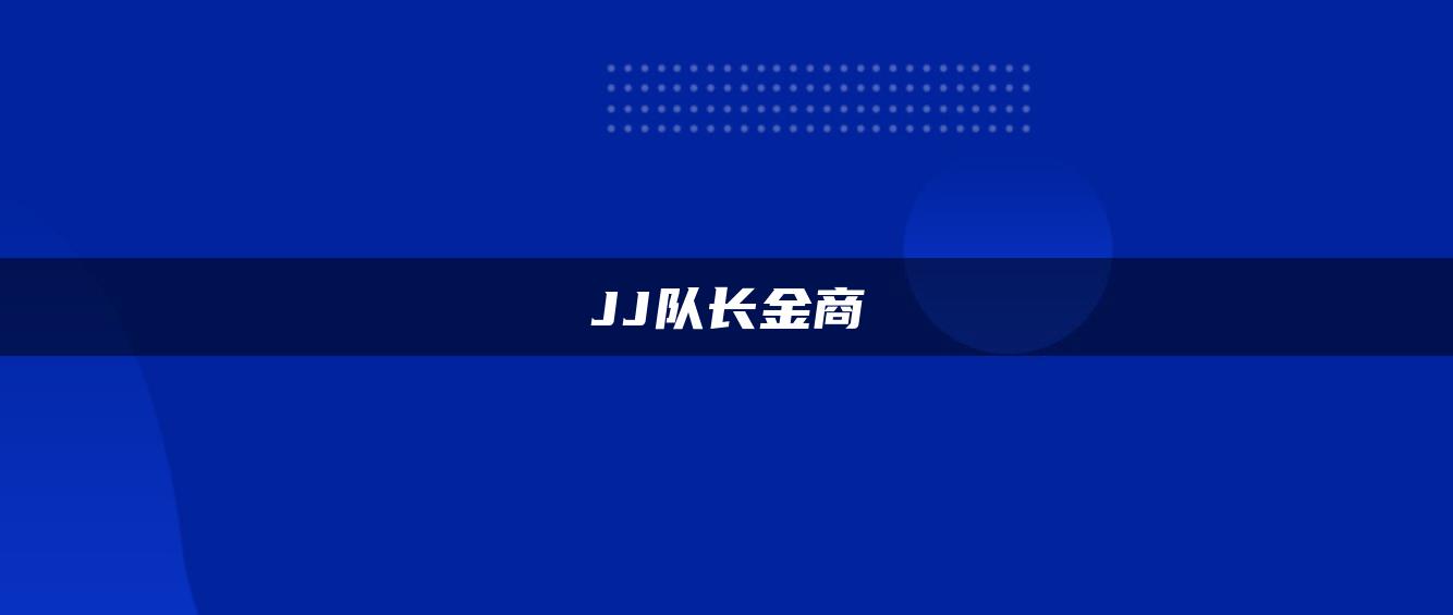 JJ队长金商