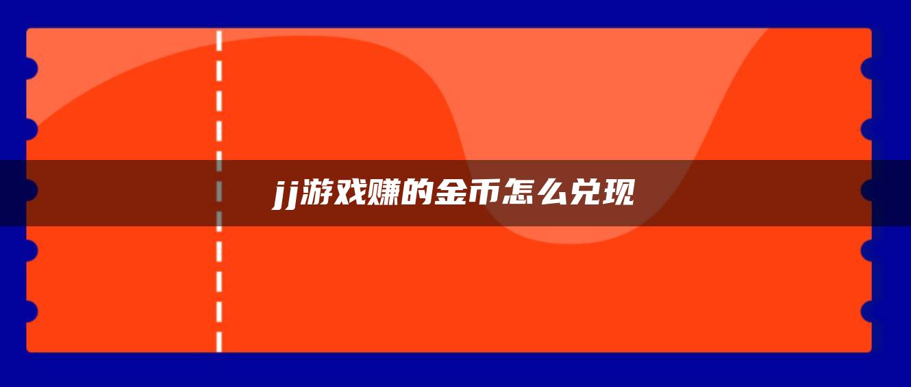 jj游戏赚的金币怎么兑现