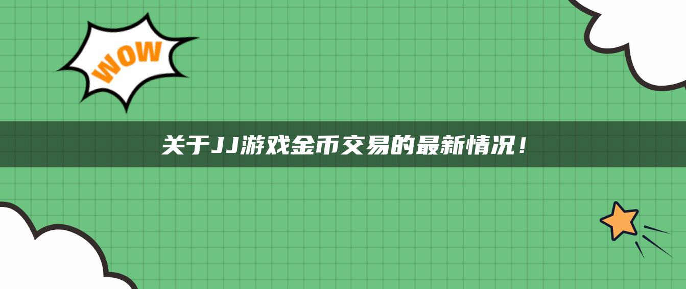 关于JJ游戏金币交易的最新情况！