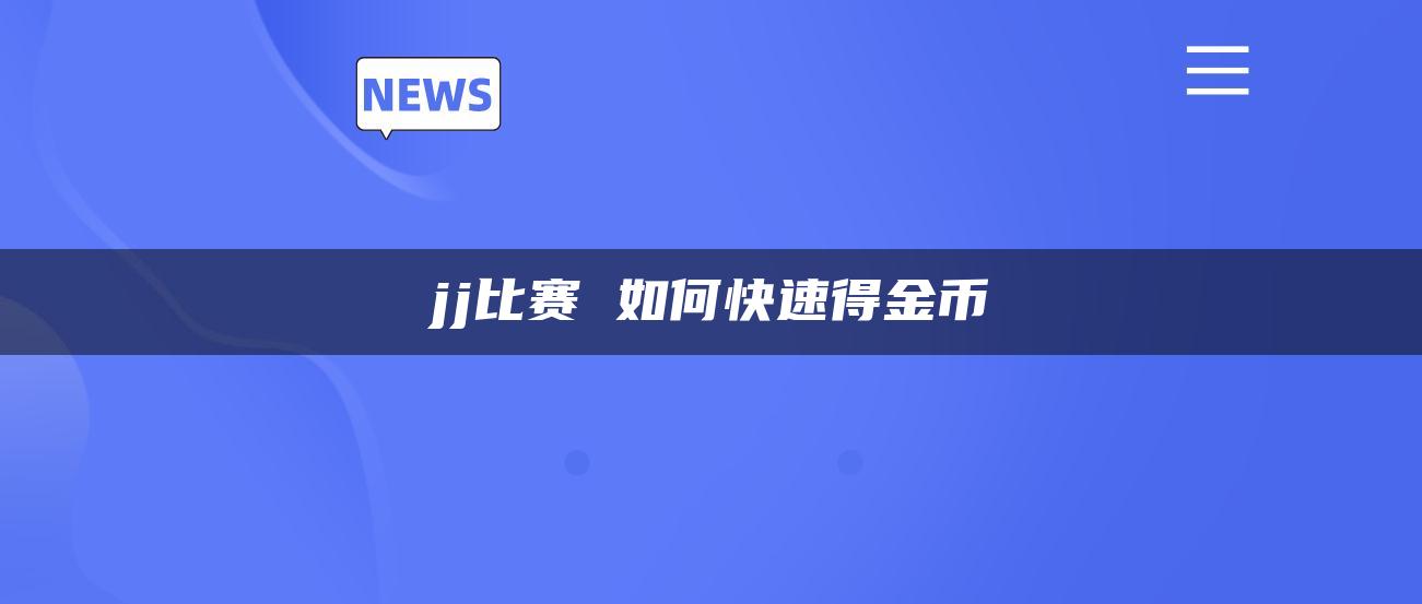 jj比赛 如何快速得金币