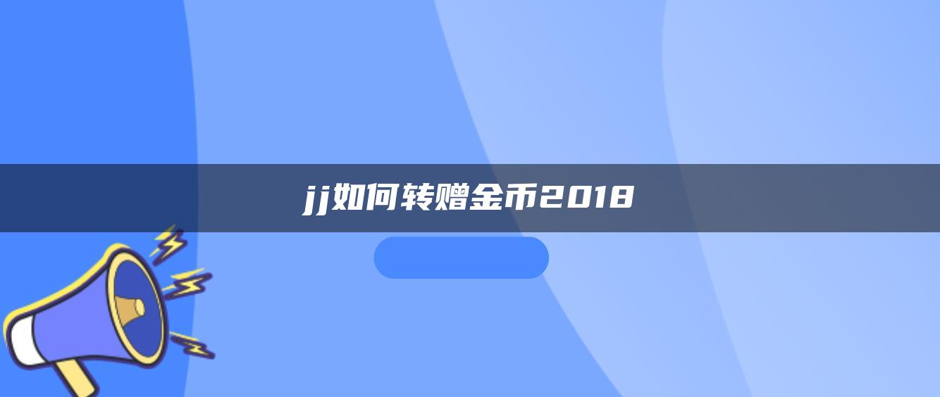 jj如何转赠金币2018