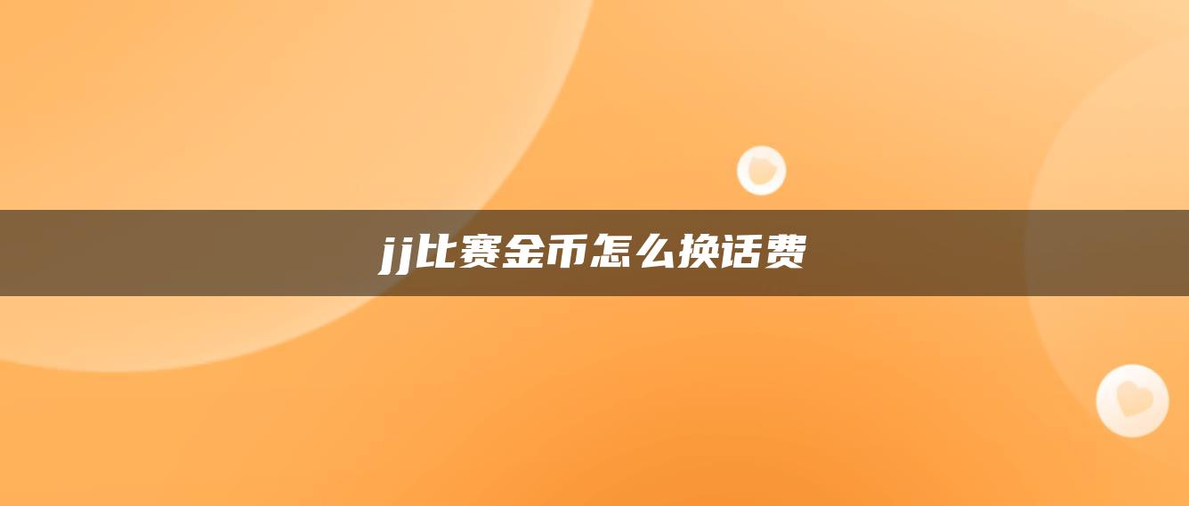 jj比赛金币怎么换话费