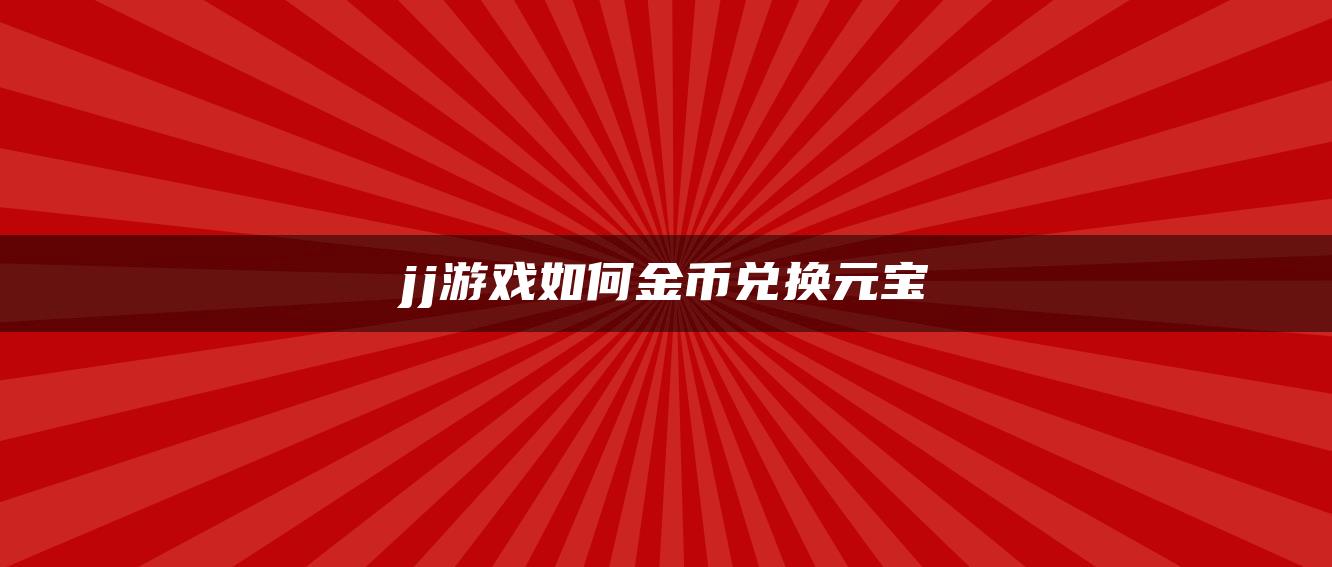 jj游戏如何金币兑换元宝