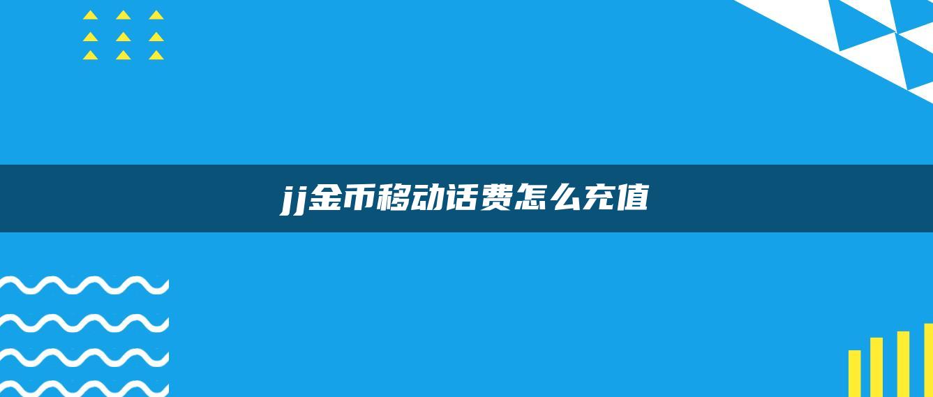 jj金币移动话费怎么充值