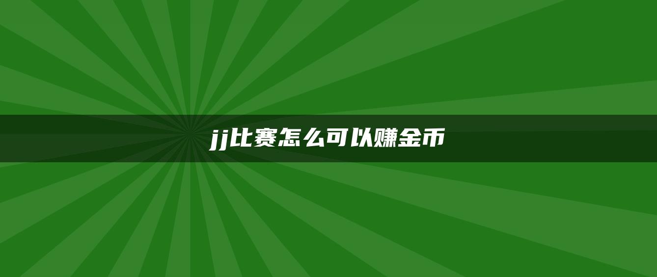 jj比赛怎么可以赚金币