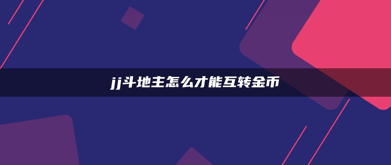 jj斗地主怎么才能互转金币