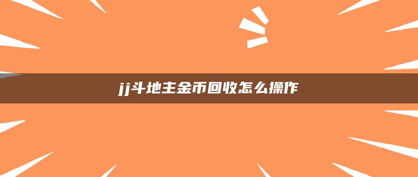 jj斗地主金币回收怎么操作