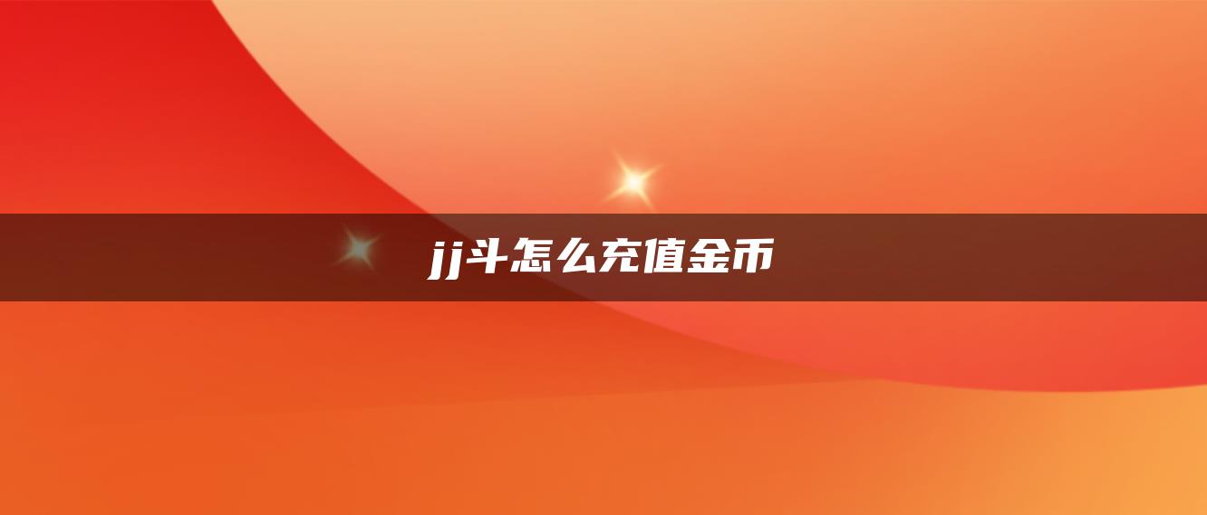 jj斗怎么充值金币