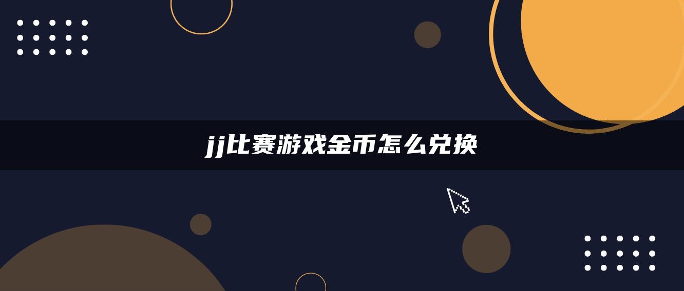 jj比赛游戏金币怎么兑换