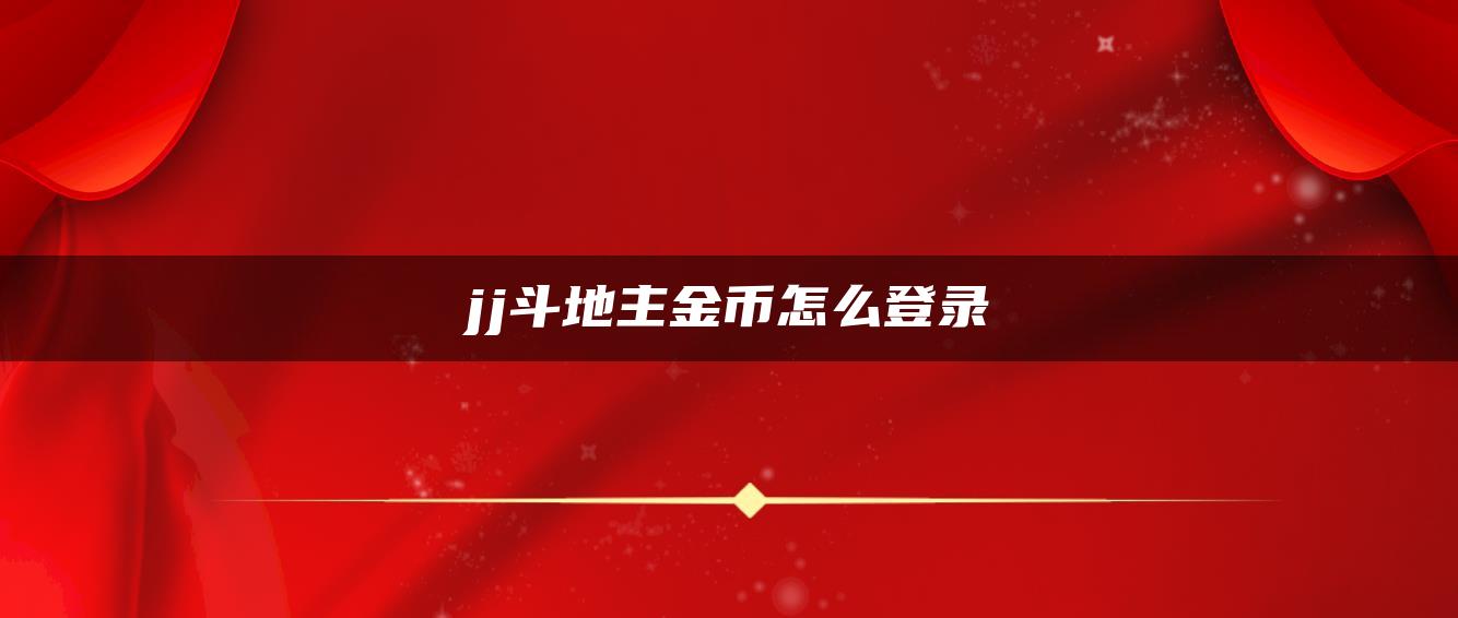 jj斗地主金币怎么登录