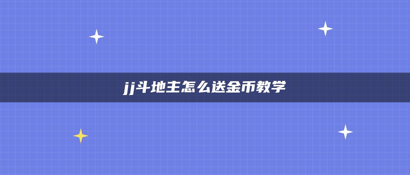 jj斗地主怎么送金币教学