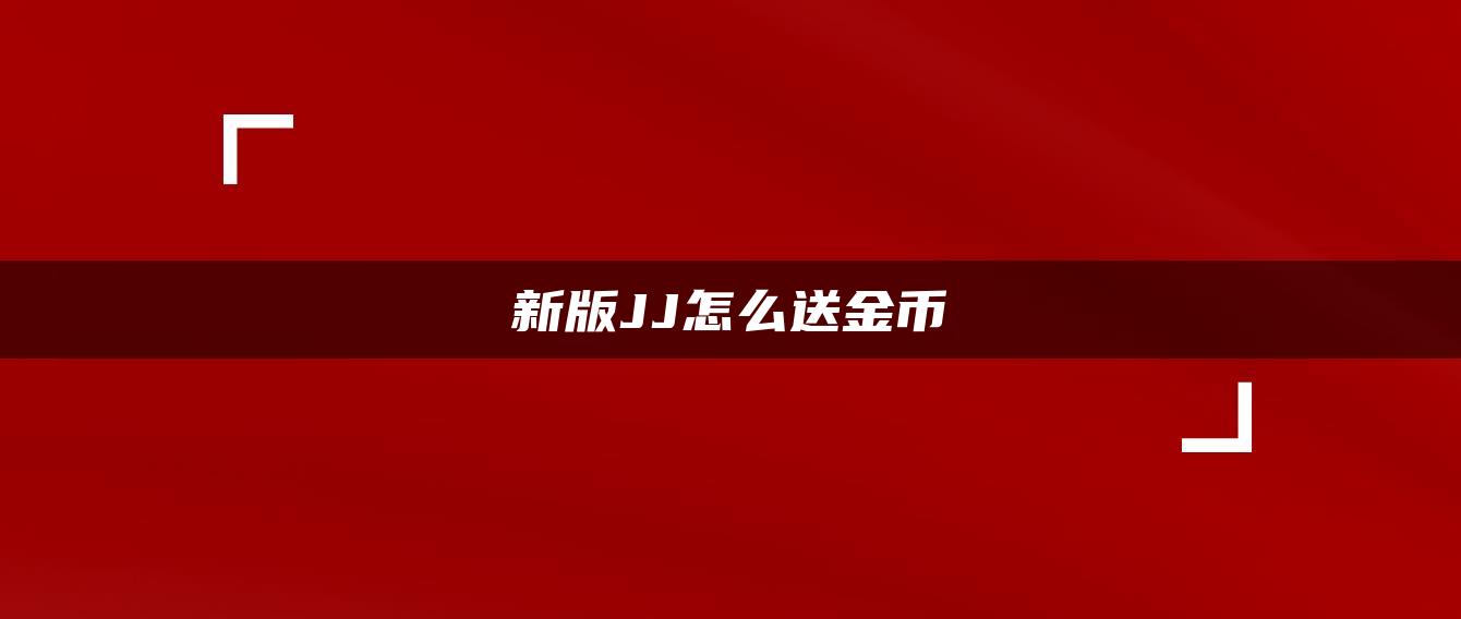 新版JJ怎么送金币