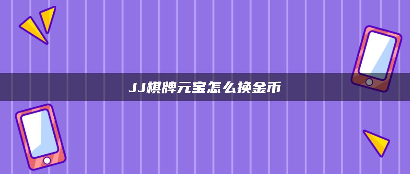 JJ棋牌元宝怎么换金币