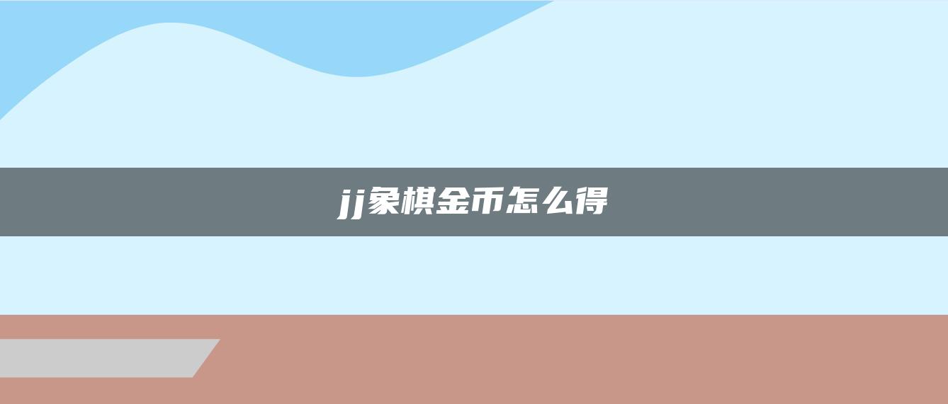 jj象棋金币怎么得