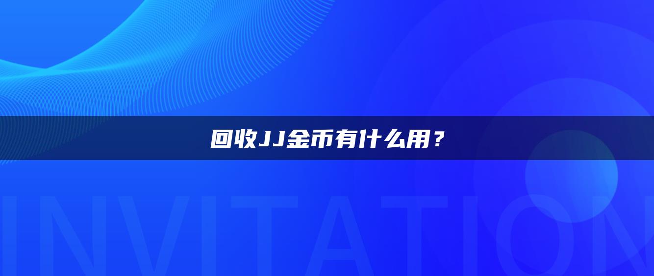 回收JJ金币有什么用？