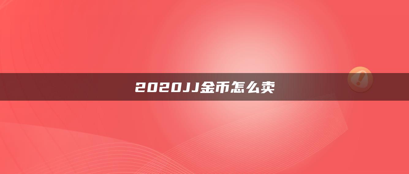 2020JJ金币怎么卖