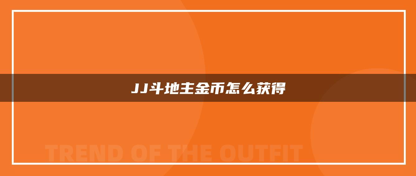 JJ斗地主金币怎么获得