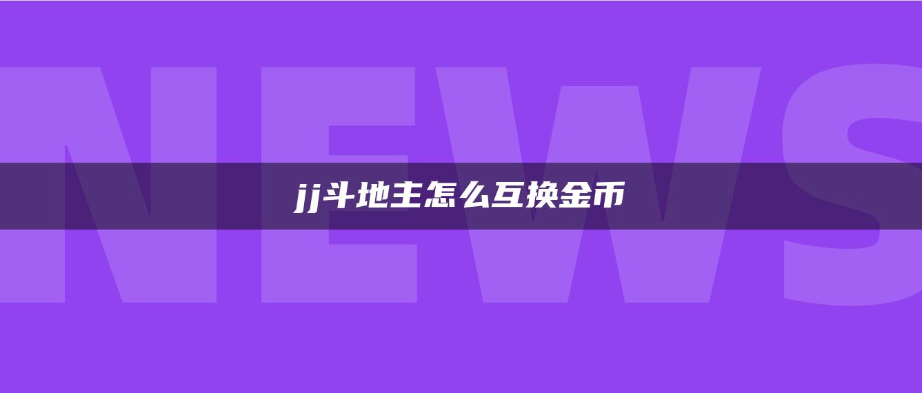 jj斗地主怎么互换金币