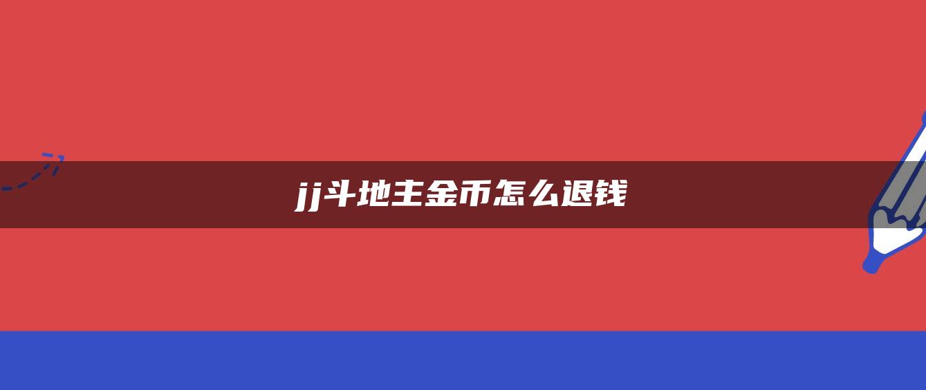 jj斗地主金币怎么退钱