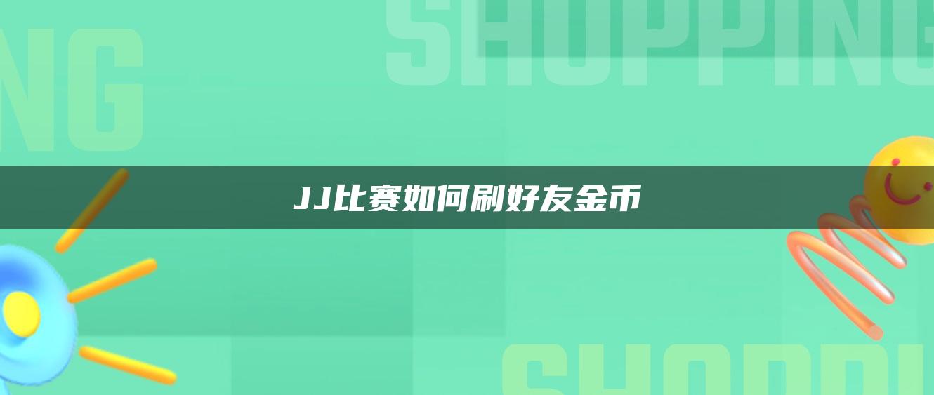 JJ比赛如何刷好友金币