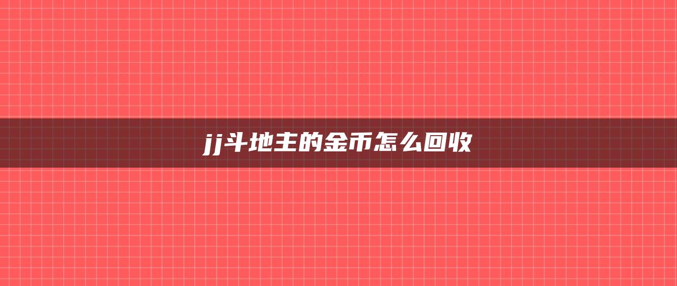 jj斗地主的金币怎么回收