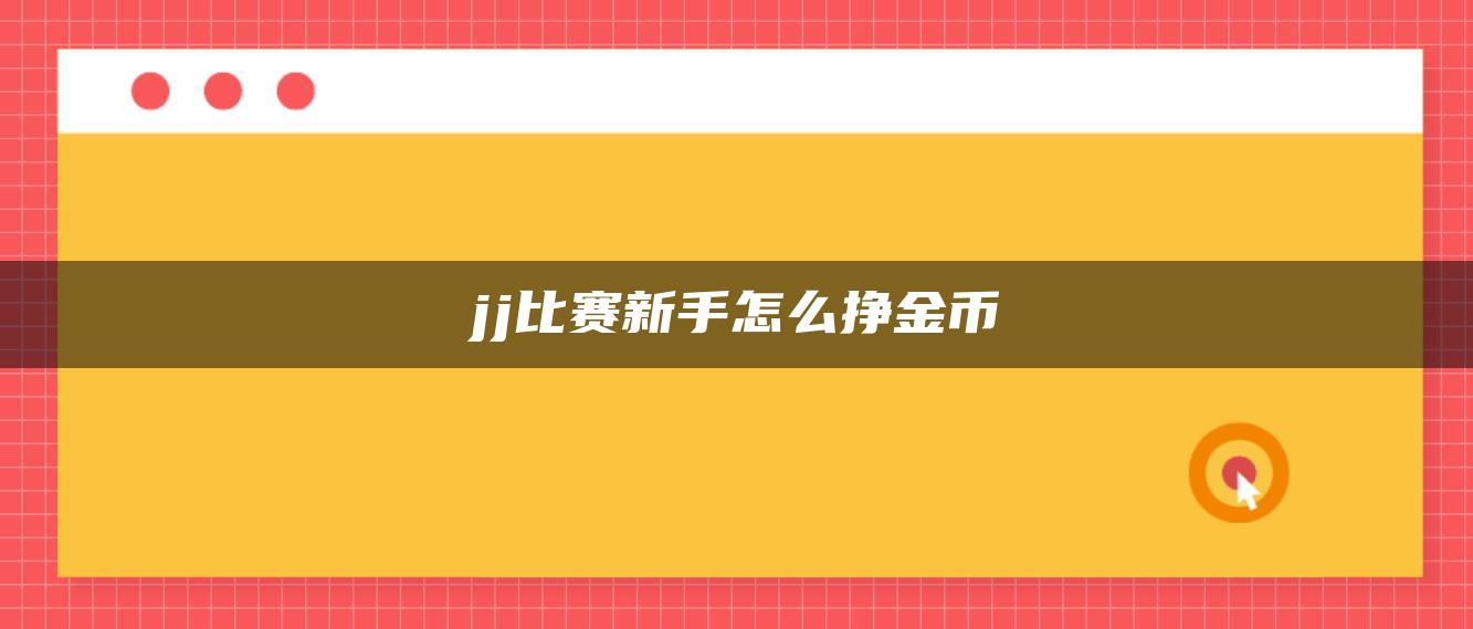 jj比赛新手怎么挣金币