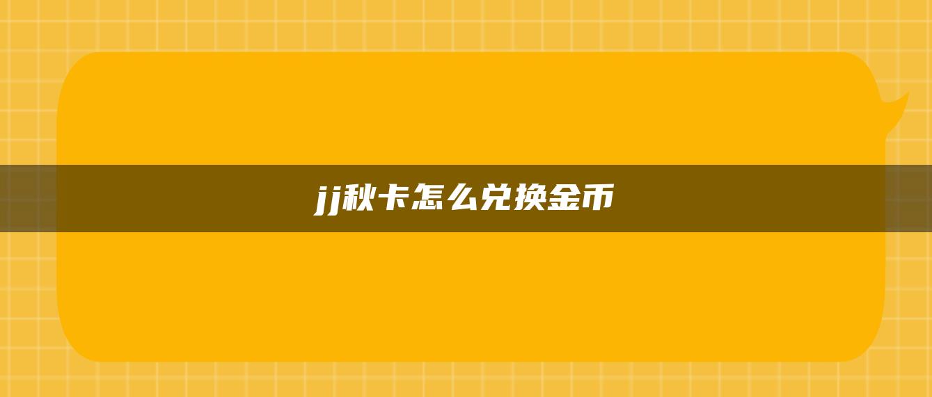 jj秋卡怎么兑换金币