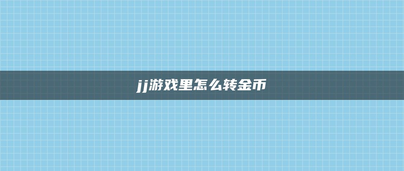 jj游戏里怎么转金币