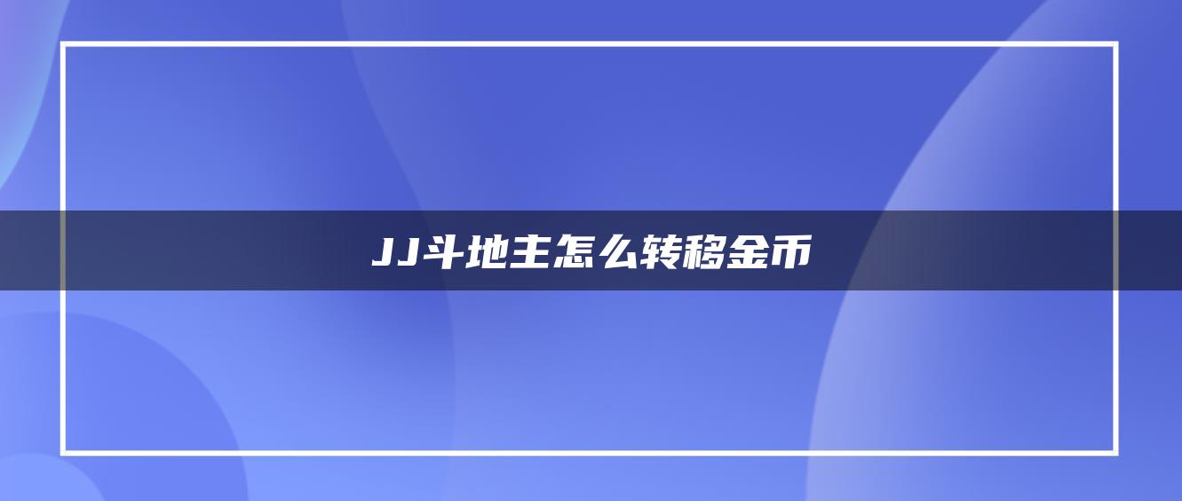 JJ斗地主怎么转移金币