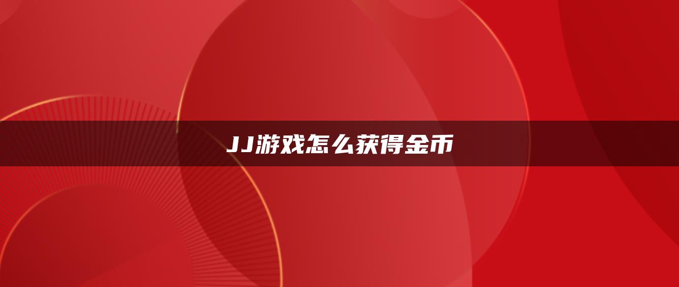 JJ游戏怎么获得金币