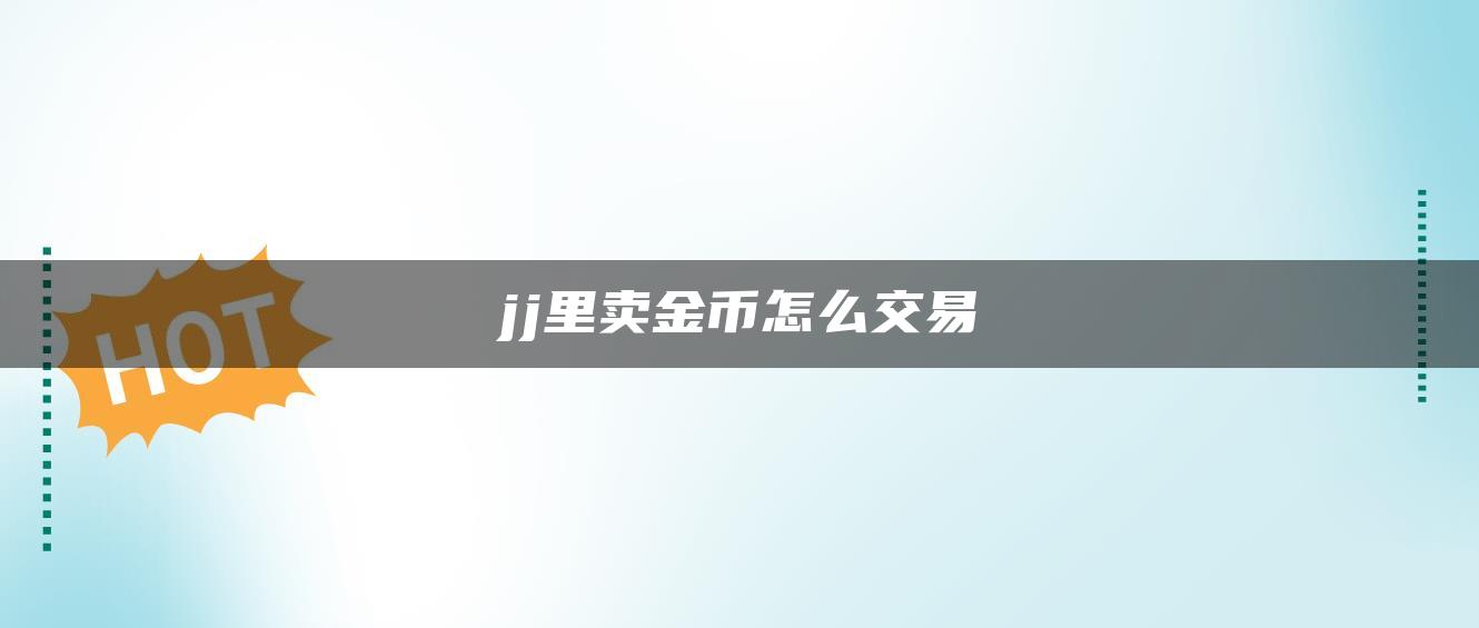 jj里卖金币怎么交易