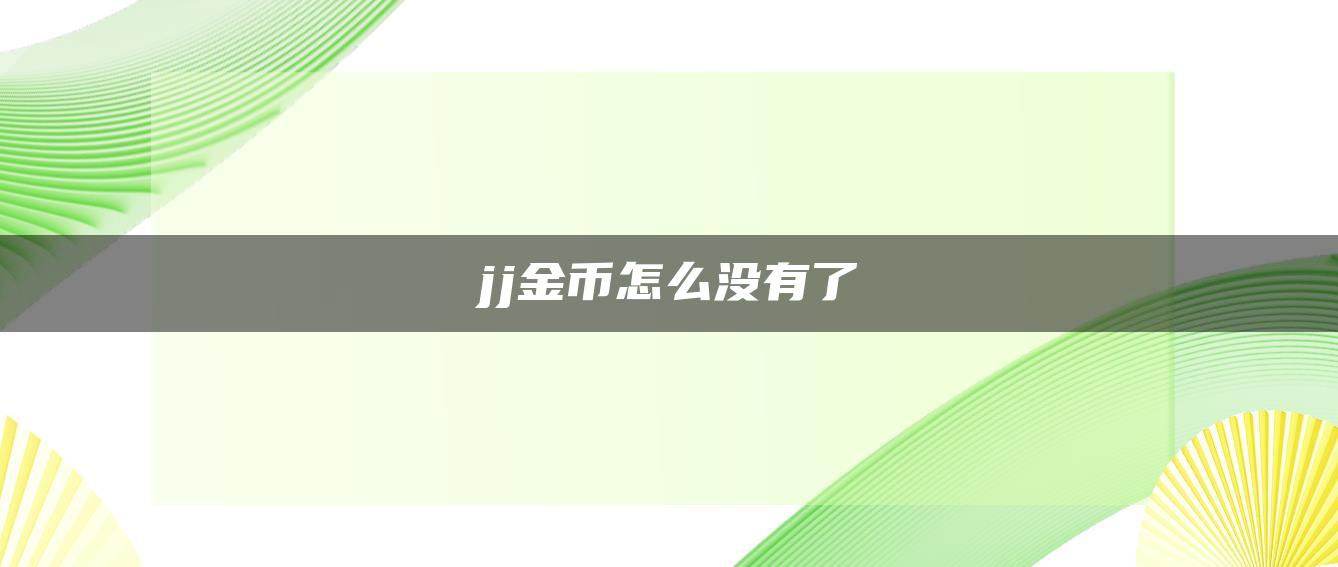 jj金币怎么没有了