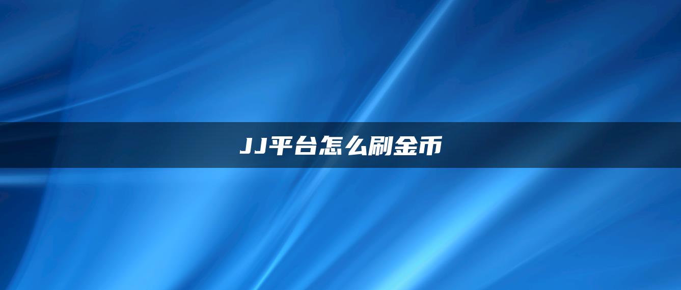 JJ平台怎么刷金币