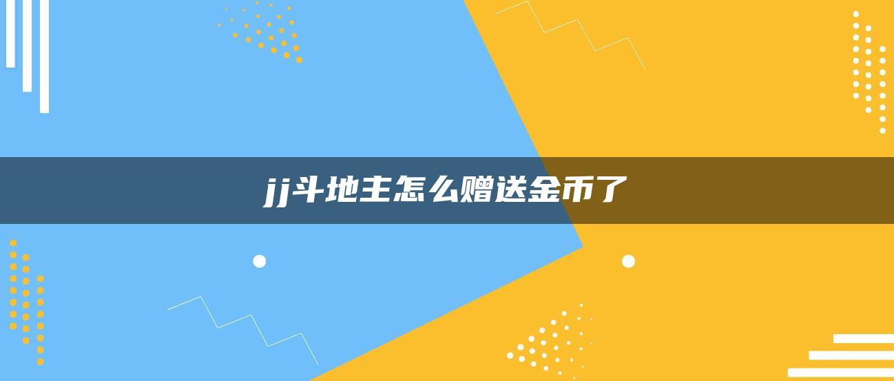 jj斗地主怎么赠送金币了