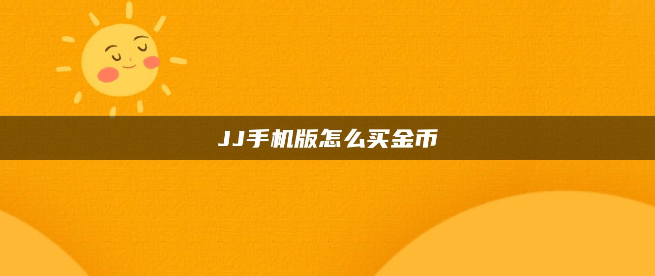 JJ手机版怎么买金币