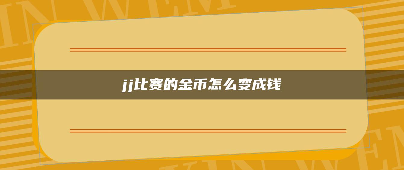 jj比赛的金币怎么变成钱