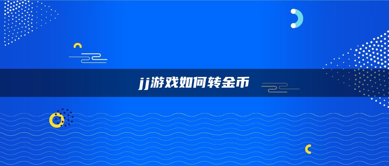 jj游戏如何转金币