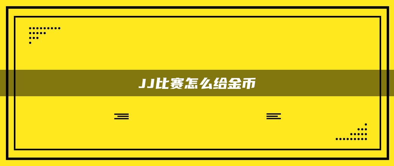 JJ比赛怎么给金币