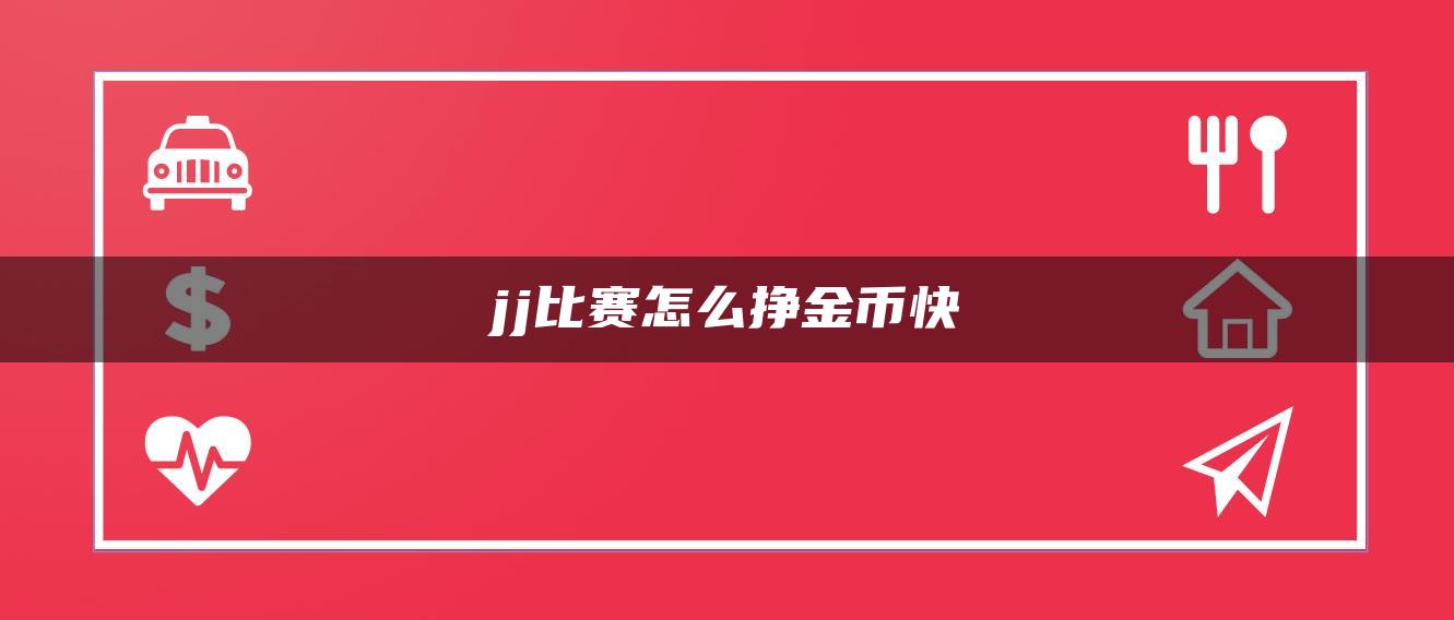 jj比赛怎么挣金币快