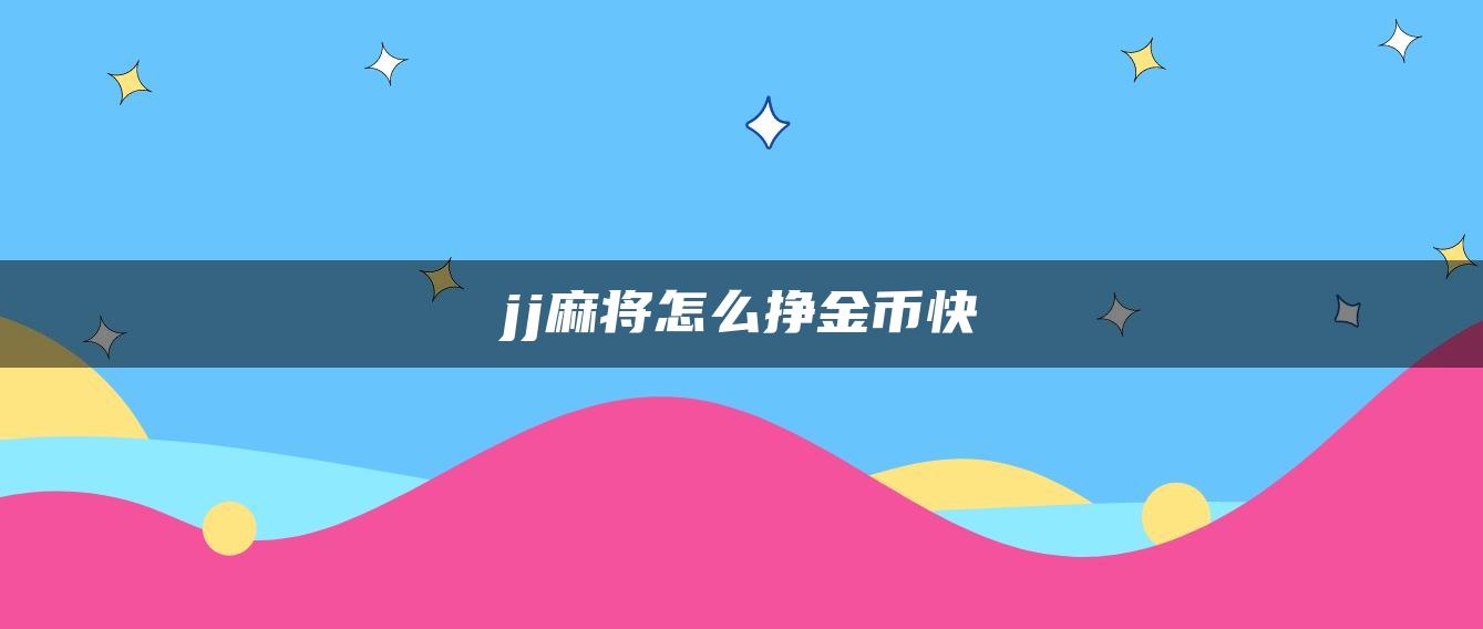 jj麻将怎么挣金币快