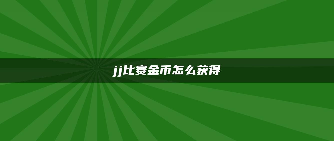 jj比赛金币怎么获得