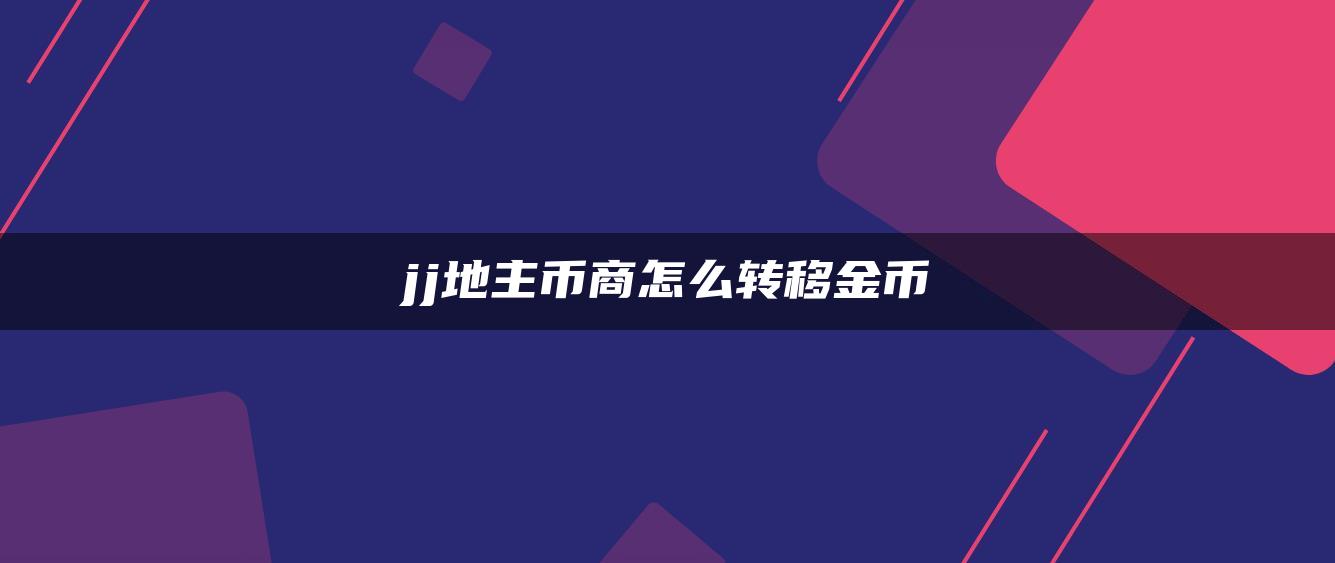 jj地主币商怎么转移金币