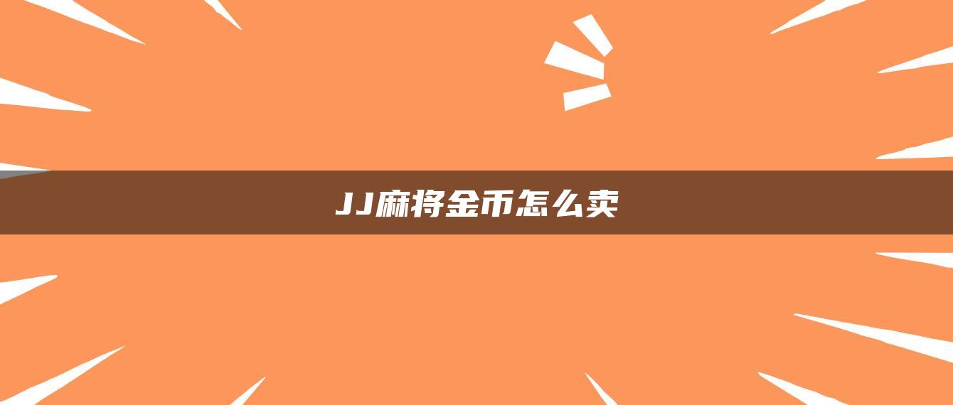 JJ麻将金币怎么卖