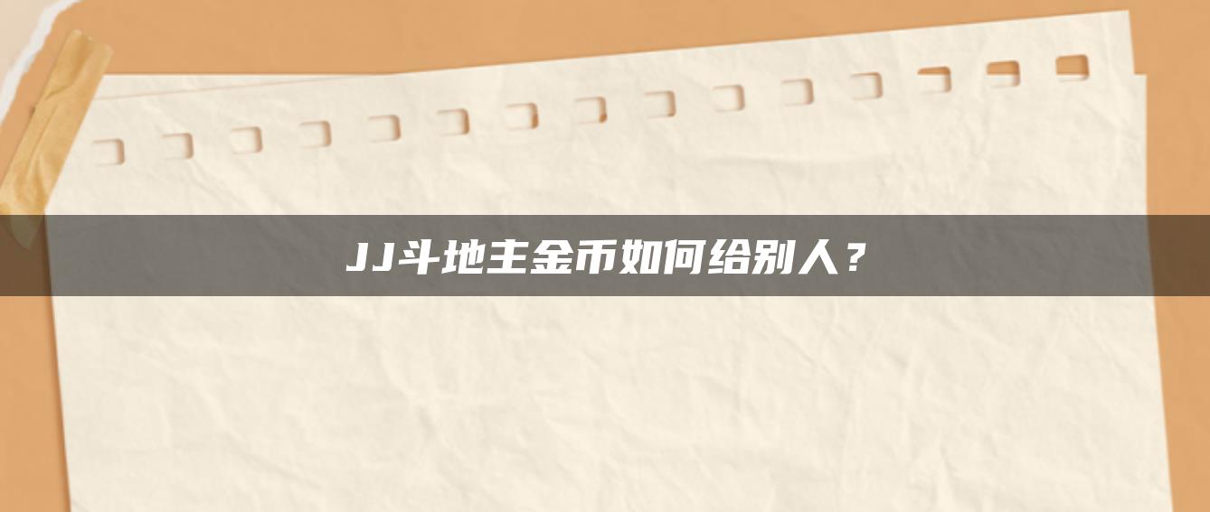 JJ斗地主金币如何给别人？