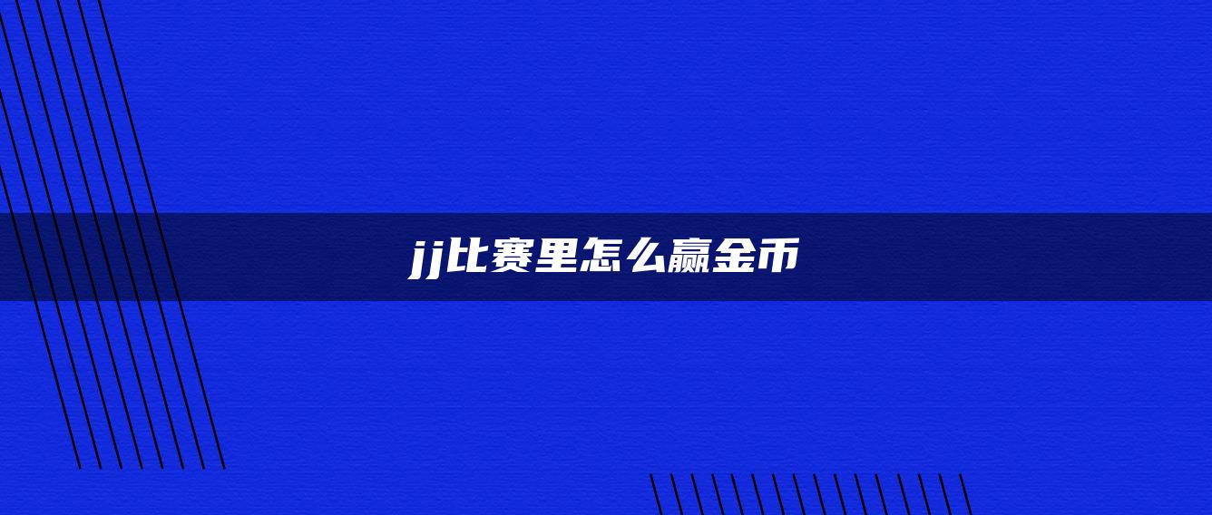 jj比赛里怎么赢金币