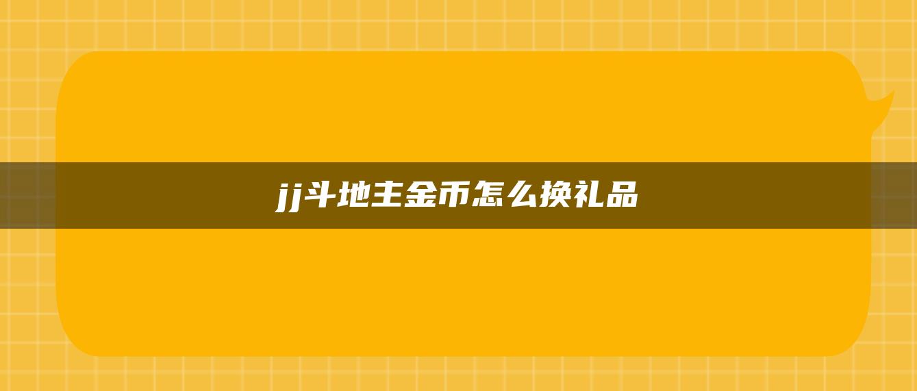 jj斗地主金币怎么换礼品