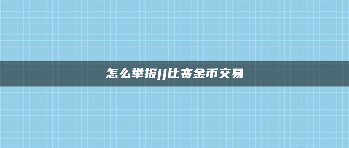 怎么举报jj比赛金币交易