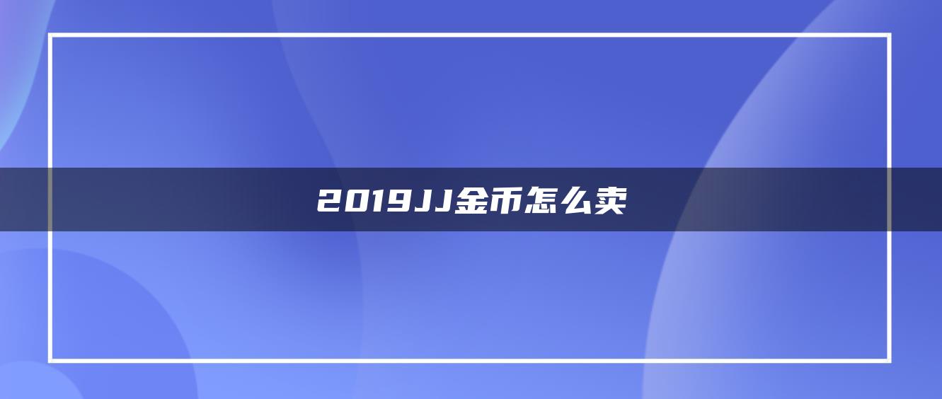 2019JJ金币怎么卖