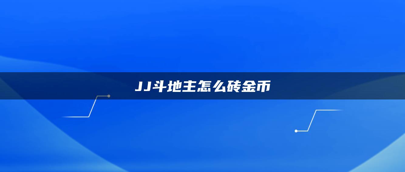 JJ斗地主怎么砖金币