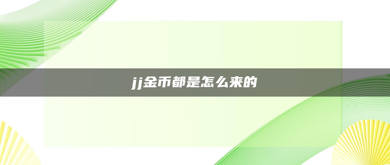 jj金币都是怎么来的